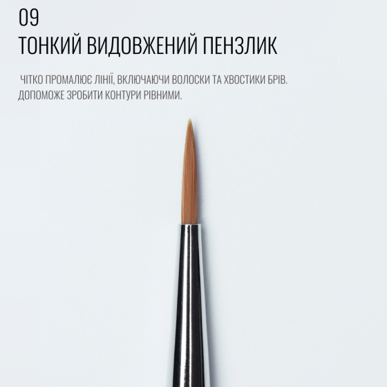 Тонкая удлиненная кисточка 09, SCULPTOR