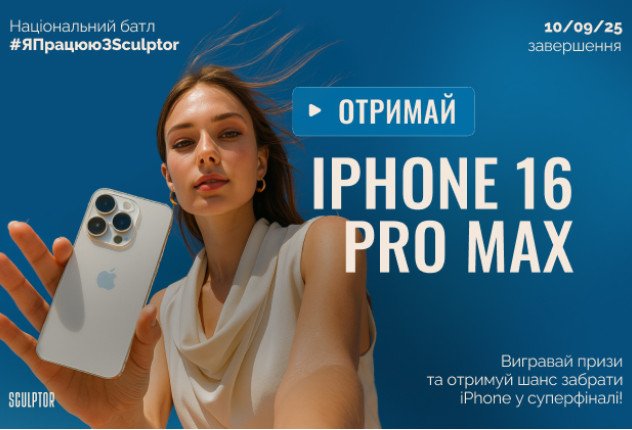 МЕГА-РОЗІГРАШ ВІД SCULPTOR