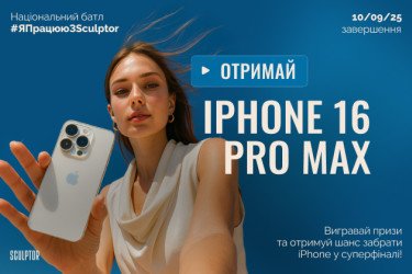 МЕГА-РОЗІГРАШ ВІД SCULPTOR